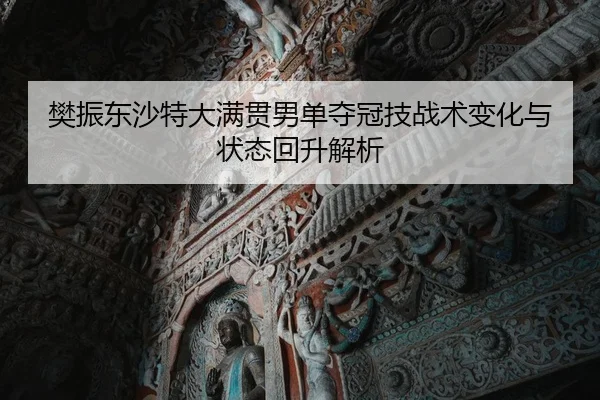 fan-zhen-dong-sha-te-da-man-guan-nan-dan-duo-guan-ji-zhan-shu-bian-hua-yu-zhuang-tai-hui-sheng-jie-xi-2-588.jpg