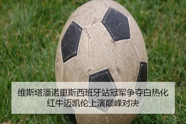 wei-si-ta-pan-nuo-li-si-xi-ban-ya-zhan-guan-jun-zheng-duo-bai-re-hua-hong-niu-mai-kai-lun-shang-yan-dian-feng-dui-jue-2-235.jpg